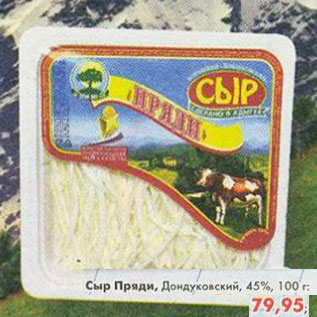 Акция - Сыр Пряди Дондуковский 45%