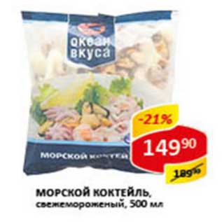 Акция - Морской коктейль, свежемороженый