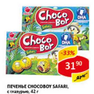 Акция - Печенье Chocoboy Safari, с глзурью