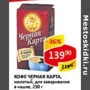 Акция - Кофе Черная карта, для заваривания в чашке, молотый