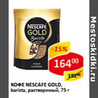 Акция - Кофе Nescafe Gold, barista растворимый