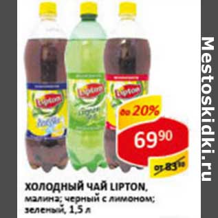 Акция - Холодный чай Lipton, зеленый;черный с лимоном; малина