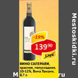 Акция - Вино Саперави, красное полусладкое, 10-12% Вина Тамани