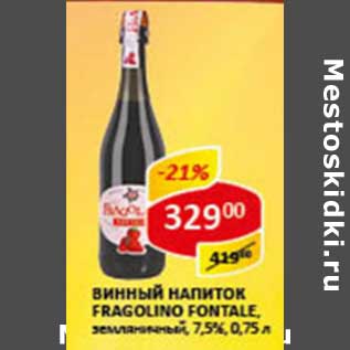 Акция - Винный напиток FragoLino, Fontale, земляничный, 7,5%