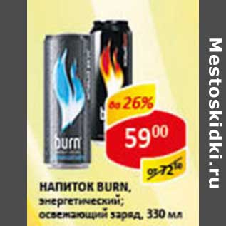 Акция - Напиток энергетический Burn освежающий заряд