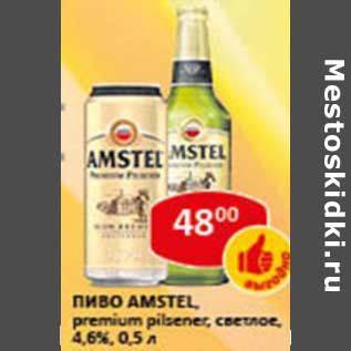 Акция - Пиво Amstel,premium pilsner светлое 4,6%