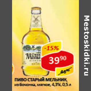 Акция - Пиво Старый Мельник, из бочонка мягкое, 4,3%