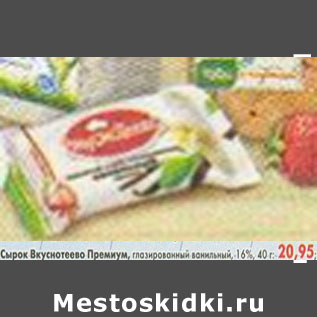 Акция - Сырок Вкуснотеево Премиум 16%