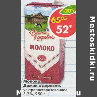 Акция - Молоко Домик в деревне 3,2%