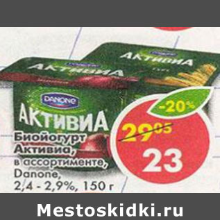 Акция - Биойогурт Активиа 2,4-2,9%