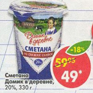 Акция - Сметана Домик в деревне 20%