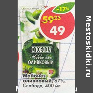 Акция - Майонез Оливковый, Слобода 67%