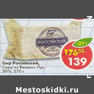 Акция - Сыр Российский Сырыиз Великих Лук 50%