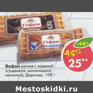 Акция - Вафли мягкие с вареной сгущенкой, шоколадной начинкой Дарница