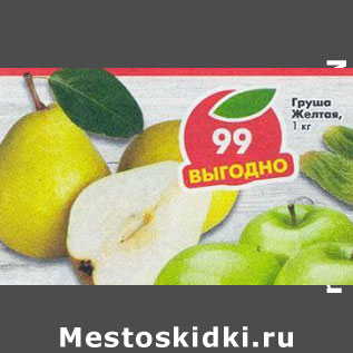 Акция - Груша желтая