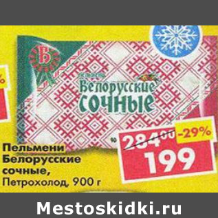 Акция - Пельмени Белорусские сочныеПетрохолод