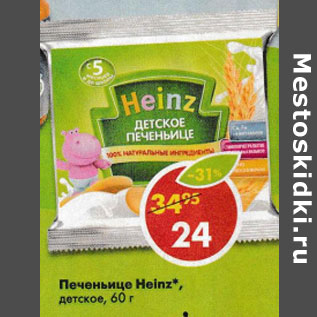 Акция - Печенье Heinz детское