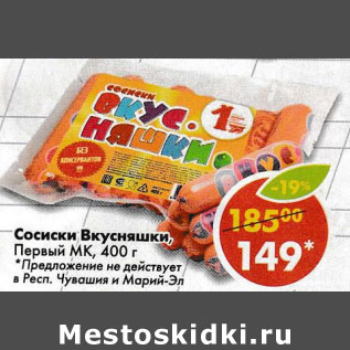 Акция - Сосиски Вкусняшки Первый МК