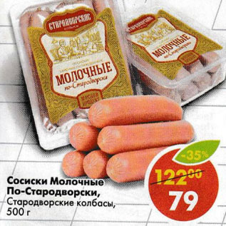 Акция - Сосиски Молочные По-Стародворски Стародворские колбасы