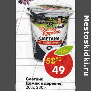 Акция - Сметана Домик в деревне 20%