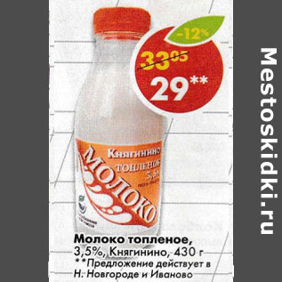 Акция - Молоко топленое 3,5% Княгинино