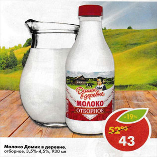 Акция - Молоко Домик в днревне 3,5-4,5%