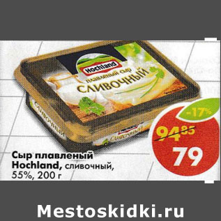 Акция - Сыр плавленый Hochland сливочный 55%