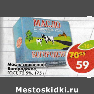 Акция - Масло сливочное ГОСТ Богородское 72,5%