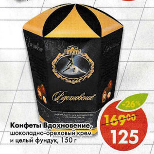 Акция - Конфеты Вдохновение