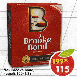 Акция - Чай Brook Bond черный