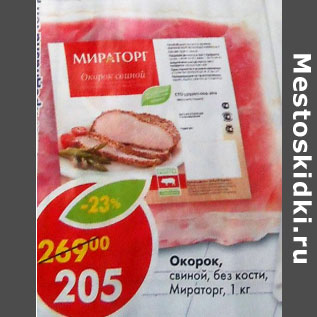 Акция - окорок свиной Мираторг