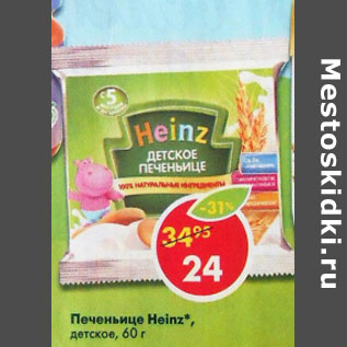 Акция - Печенье Heinz детское