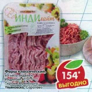 Акция - Фарш классический, из мяса индейки,