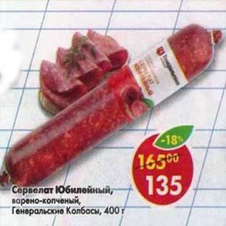 Акция - Сервелат Юбилейный, варено-копченый, Генеральские Колбасы