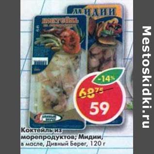 Акция - Коктейль из морепродуктов; Мидии в масле, Дивный Берег