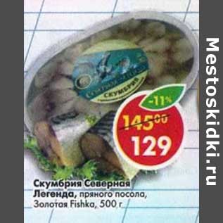 Акция - Скумбрия Северная Легенда, пряного посола, Золотая Fishka