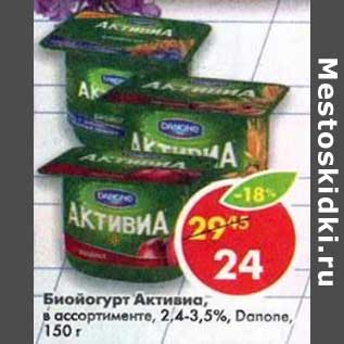 Акция - Биойогурт Активиа 2,4-3,5% Danone