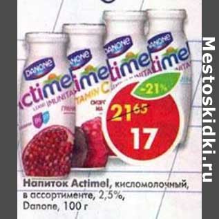 Акция - Напиток Actimel, кисломолочный, 2,5% Danone