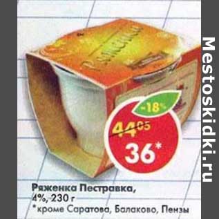 Акция - Ряженка Пестравка, 4%