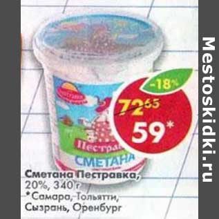 Акция - Сметана Пестравка, 20%