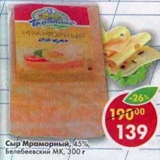 Акция - Сыр Мраморный, 45% Белебеевский МК