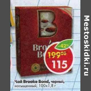 Акция - Чай Brooke Bond, черный, насыщенный