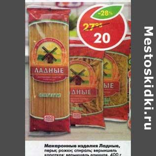 Акция - Макаронные изделия Ладные