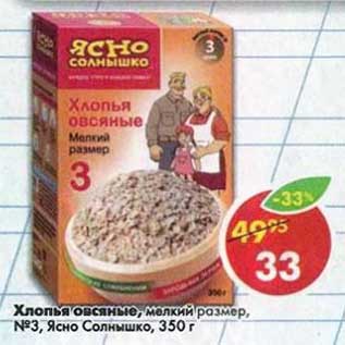 Акция - Хлопья овсяные Ясно солнышко №3