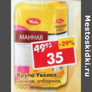 Акция - Крупа Увелка манная отборная