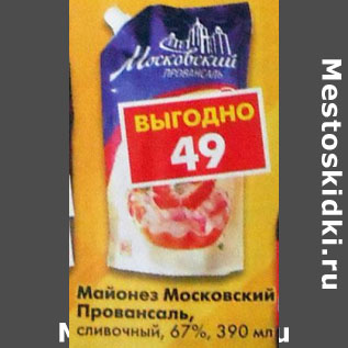 Акция - Майонез Московский Провансаль 67%