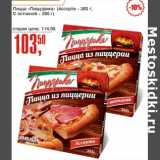 Магазин:Авоська,Скидка:Пицца «Пиццэрика» (Ассорти - 265 г, с ветчиной - 260 г)