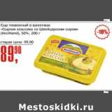 Авоська Акции - Сыр плавленый в ванночках "Сырная классика со Швейцарским сыром" (Hochland) 50%