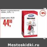 Магазин:Авоська,Скидка:Молоко стерилизованное «Zorka» 3,2%