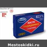 Магазин:Авоська,Скидка:Масло сливочное «Традиционное» (Экомилк) 82,5%
